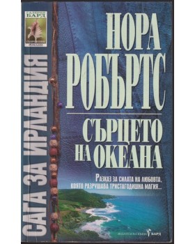 Сага за Ирландия. Книга 3: Сърцето на океана Сага за Ирландия. Книга 3: Сърцето на океана