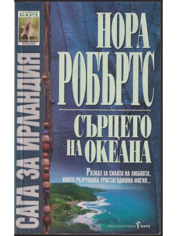 Сага за Ирландия. Книга 3: Сърцето на океана Сага за Ирландия. Книга 3: Сърцето на океана