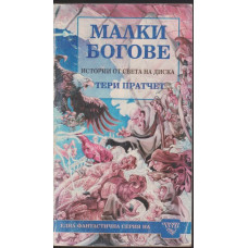 Малки богове Малки богове