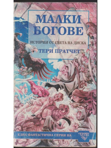 Малки богове Малки богове