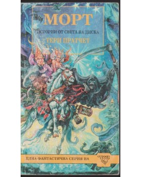 Морт Морт
