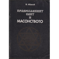Православният свят и масонството