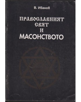 Православният свят и масонството Православният свят и масонството