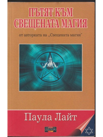 Пътят към свещената магия