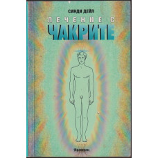 Лечение с чакрите