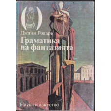 Граматика на фантазията Граматика на фантазията