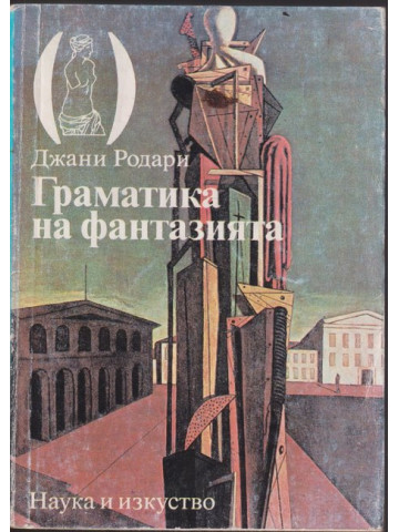 Граматика на фантазията Граматика на фантазията