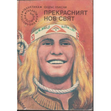 Прекрасният нов свят