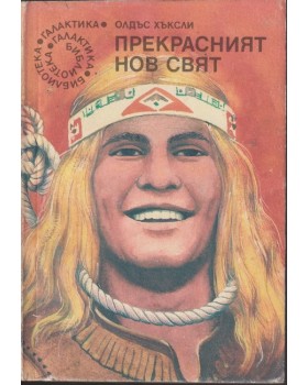 Прекрасният нов свят