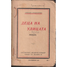 Деца на улицата