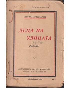 Деца на улицата