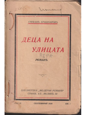 Деца на улицата