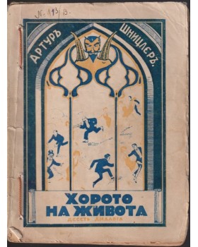 Хорото на живота