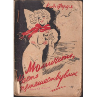 Момичето което пътешествуваше