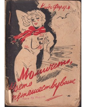 Момичето което пътешествуваше