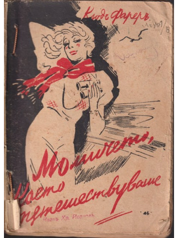 Момичето което пътешествуваше