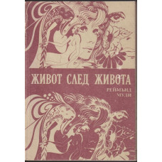 Живот след живота Живот след живота