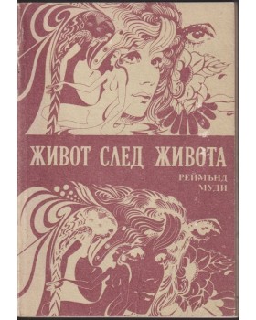 Живот след живота Живот след живота