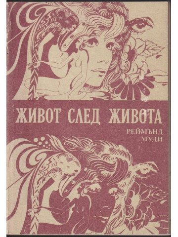 Живот след живота Живот след живота