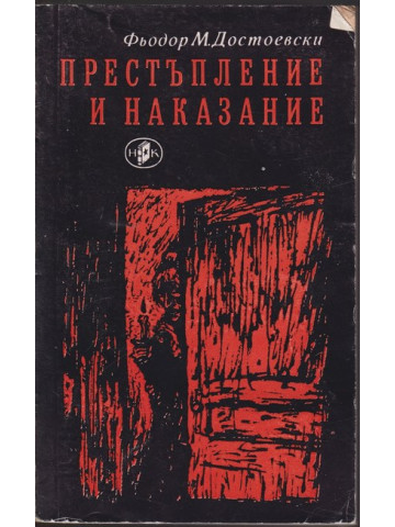 Престъпление и наказание