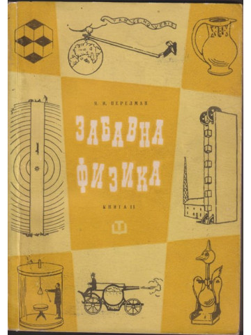 Забавна физика. Част 2