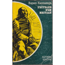 Пътуване към Икстлан Пътуване към Икстлан