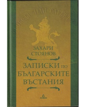 Записки по българските въстания