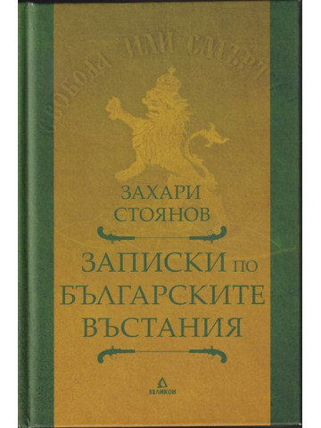 Записки по българските въстания