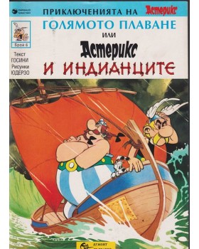 Приключенията на Астерикс. Бр. 6: Голямото плаване или Астерикс и индианците Приключенията на Астерикс. Бр. 6: Голямото плаване или Астерикс и индианците