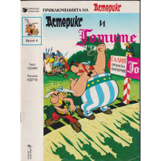 Приключенията на Астерикс. Бр. 4: Астерикс и Готите