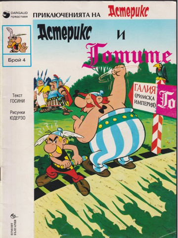 Приключенията на Астерикс. Бр. 4: Астерикс и Готите