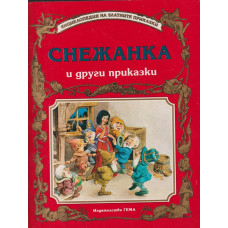 Снежанка и други приказки Снежанка и други приказки