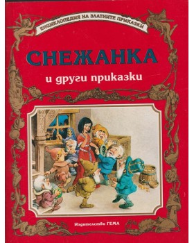 Снежанка и други приказки Снежанка и други приказки