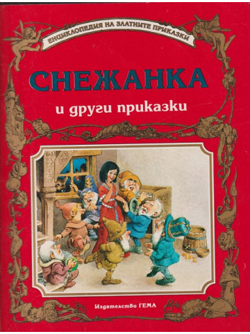 Снежанка и други приказки