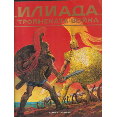 Илиада. Троянската война Илиада. Троянската война