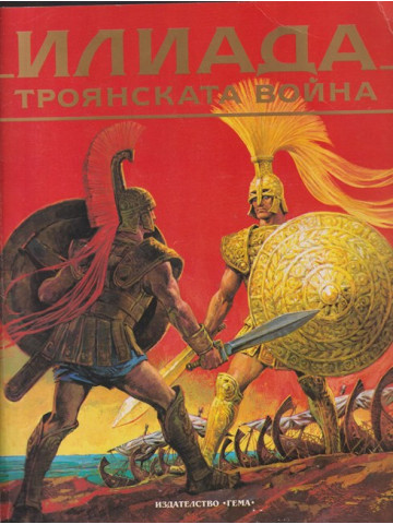 Илиада. Троянската война Илиада. Троянската война