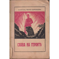 Слава на героите