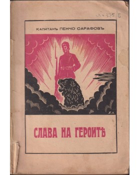 Слава на героите