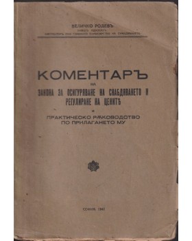 Коментар на закона за осигуряване на снабдяването и регулиране на цените и практическо ръководство по прилагането му. София Коментар на закона за осигуряване на снабдяването и регулиране на цените и практическо ръководство по прилагането му. София