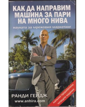 Как да направим машина за пари на много нива Как да направим машина за пари на много нива