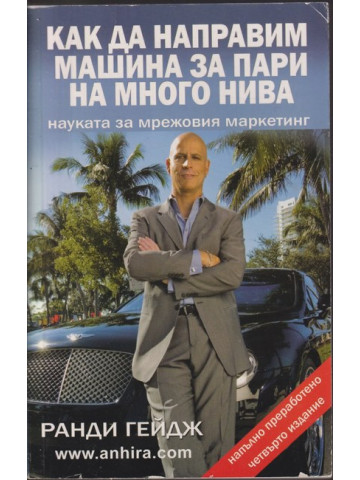 Как да направим машина за пари на много нива