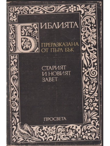 Библията. Преразказана от Пърл Бък Библията. Преразказана от Пърл Бък