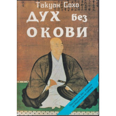 Дух без Окови Дух без Окови