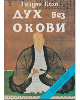 Дух без Окови