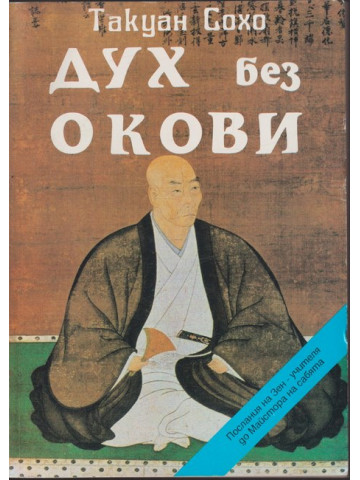 Дух без Окови Дух без Окови