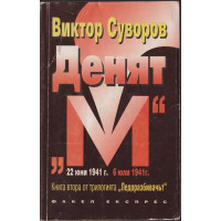 Ледоразбивачът. Книга 2: Денят 