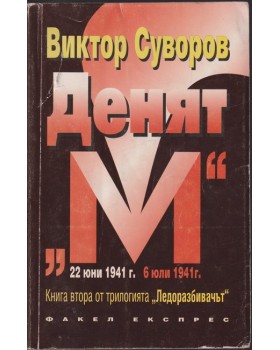 Ледоразбивачът. Книга 2: Денят Ледоразбивачът. Книга 2: Денят