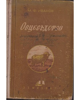 Курс по овцевъдство