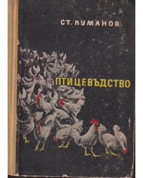 Птицевъдство