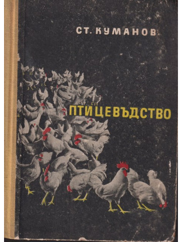 Птицевъдство Птицевъдство